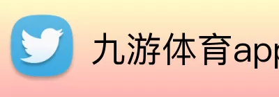 九游体育app下在 Logo